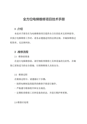 全方位电梯维修项目技术手册.docx