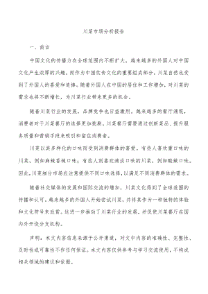 川菜市场分析报告.docx