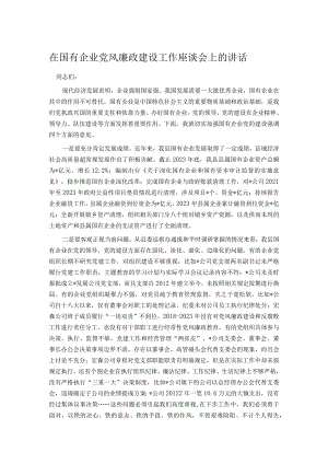 在国有企业党风廉政建设工作座谈会上的讲话.docx