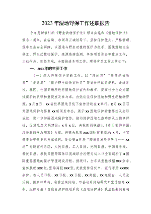 2023年湿地野保工作述职报告.docx