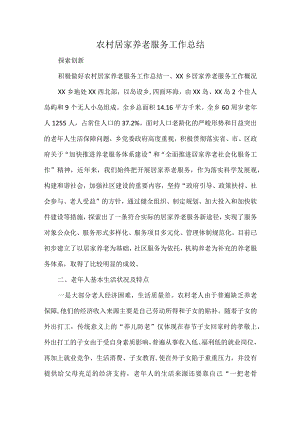 农村居家养老服务工作总结.docx