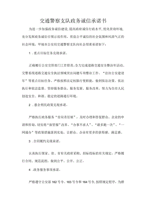 交通警察支队政务诚信承诺书.docx