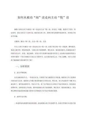 如何从被动“阅”读走向主动“悦”读论文.docx