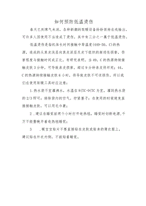 如何预防低温烫伤.docx