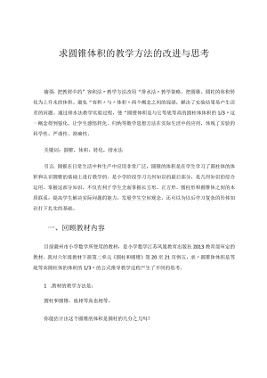 求圆锥体积的教学方法的改进与思考论文.docx