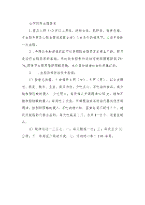 如何预防血脂异常.docx