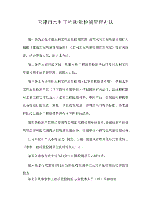 12.《天津市水利工程质量检测管理办法》（津水规范[2022]1号）.docx