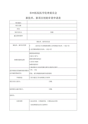 医院医学伦理委员会新技术、新项目初始审查申请表.docx