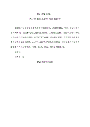 XX电线电缆厂关于调整员工薪资待遇的报告（2024年）.docx