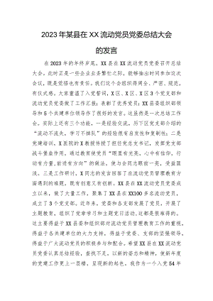 2023年某县在XX流动党员党委总结大会的发言.docx