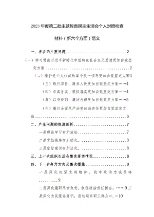 2023年度第二批主题教育民主生活会个人对照检查材料（新六个方面）范文.docx