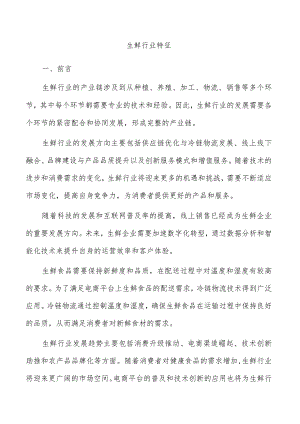 生鲜行业特征.docx
