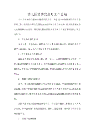 幼儿园消防安全月工作总结.docx