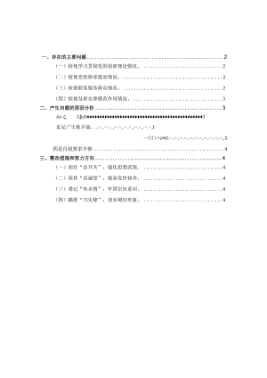 2024最新个人对照检查材料02.docx