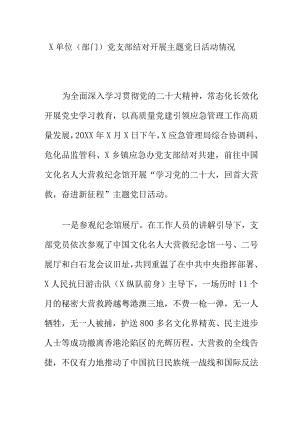 X单位（部门）党支部结对开展主题党日活动情况.docx