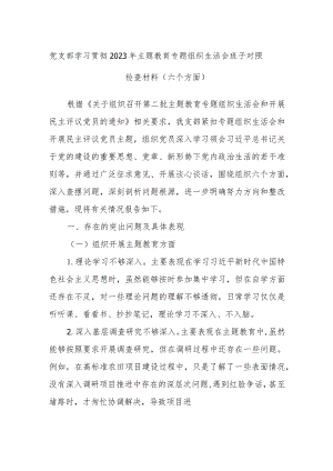 党支部学习贯彻2023年主题教育专题组织生活会班子对照检查材料（六个方面）.docx