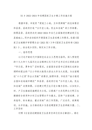 XX乡2022-2024年创建国家卫生乡镇工作实施方案.docx