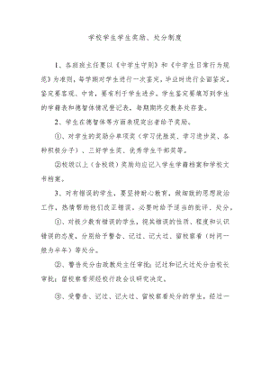 学校学生学生奖励、处分制度.docx