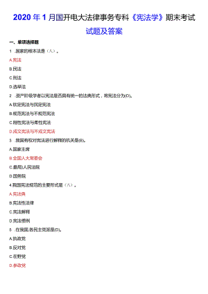 2020年1月国开电大法律事务专科《宪法学》期末考试试题及答案.docx