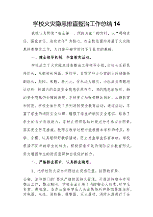学校火灾隐患排查整治工作总结14.docx
