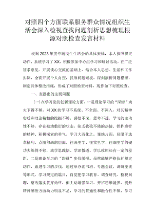对照四个方面联系服务群众情况组织生活会深入检视查找问题剖析思想梳理根源对照检查发言材料.docx
