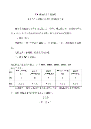 XX设备商业有限公司关于3C认证标志印刷及模压购买方案（2023年）.docx