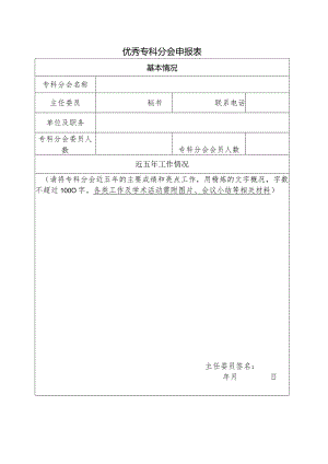 优秀专科分会申报表.docx