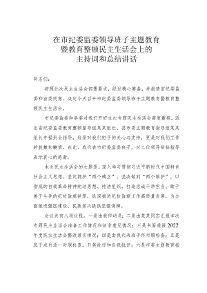 在市纪委监委领导班子主题教育暨教育整顿民主生活会上的主持词和总结讲话.docx
