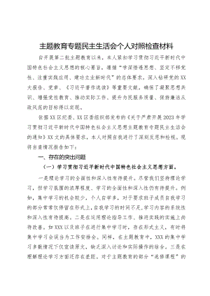 主题教育专题民主生活会领导班子对照检查材料.docx