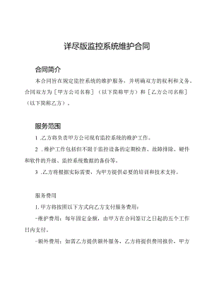 详尽版监控系统维护合同.docx