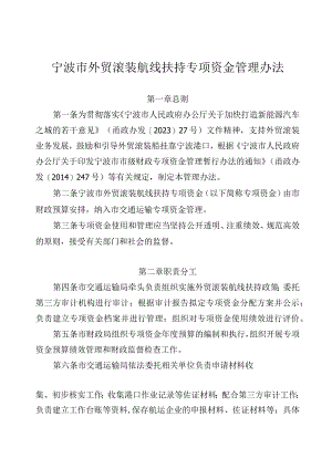 宁波市外贸滚装航线扶持专项资金管理办法_甬交发〔2023〕14号.docx