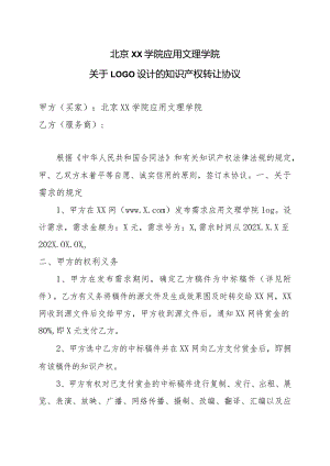 北京XX学院应用文理学院关于LOGO设计的知识产权转让协议（2023年）.docx