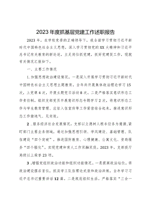 学校党组织书记2023年度抓基层党建工作述职报告.docx