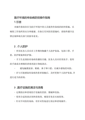 医疗环境的传染病防控操作指南.docx