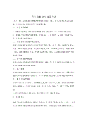 公司清算方案.docx