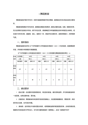 广州市初中教育舞蹈教室教育装备配置指南.docx
