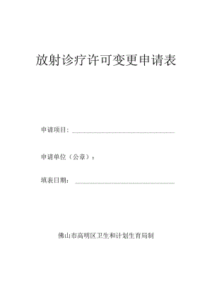 放射诊疗许可变更申请表.docx