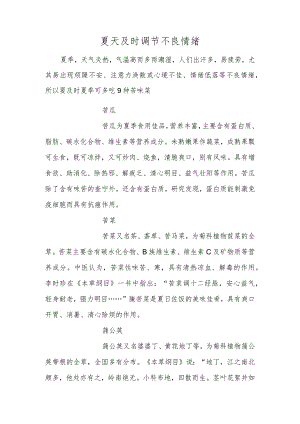 夏天及时调节不良情绪.docx