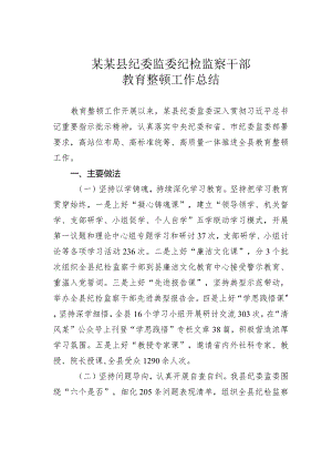 某某县纪委监委纪检监察干部教育整顿工作总结.docx