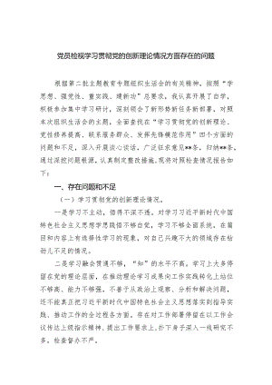 党员检视学习贯彻党的创新理论情况方面存在的问题四篇供参考.docx