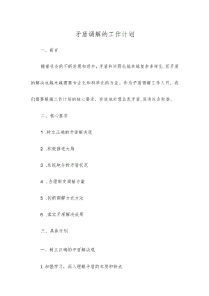 矛盾调解的工作计划.docx