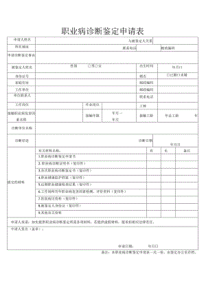 职业病诊断鉴定申请表.docx