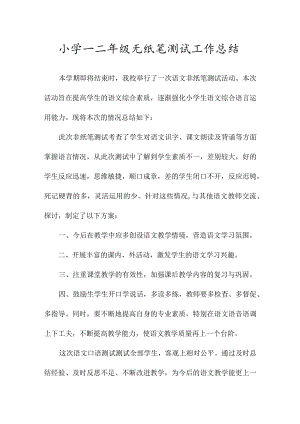 小学一二年级无纸笔测试工作总结.docx
