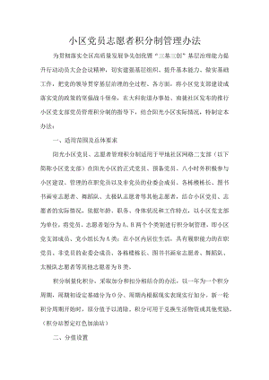 小区党员志愿者积分制管理办法.docx