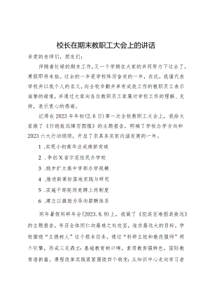 校长在期末教职工大会上的讲话.docx