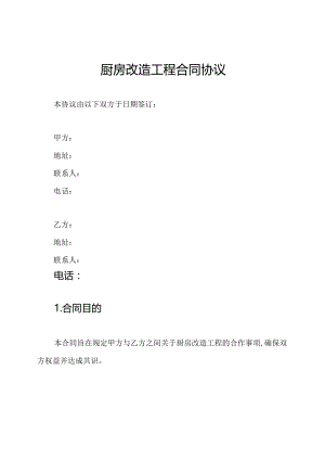 厨房改造工程合同协议.docx