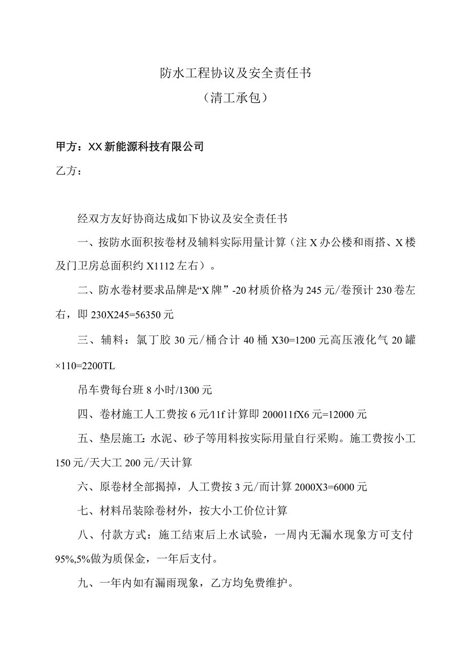 防水工程协议及安全责任书(2023年XX新能源科技有限公司).docx_第1页