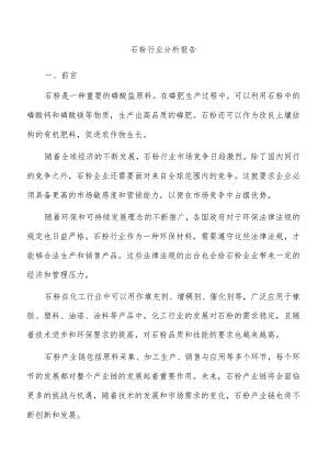 石粉行业分析报告.docx