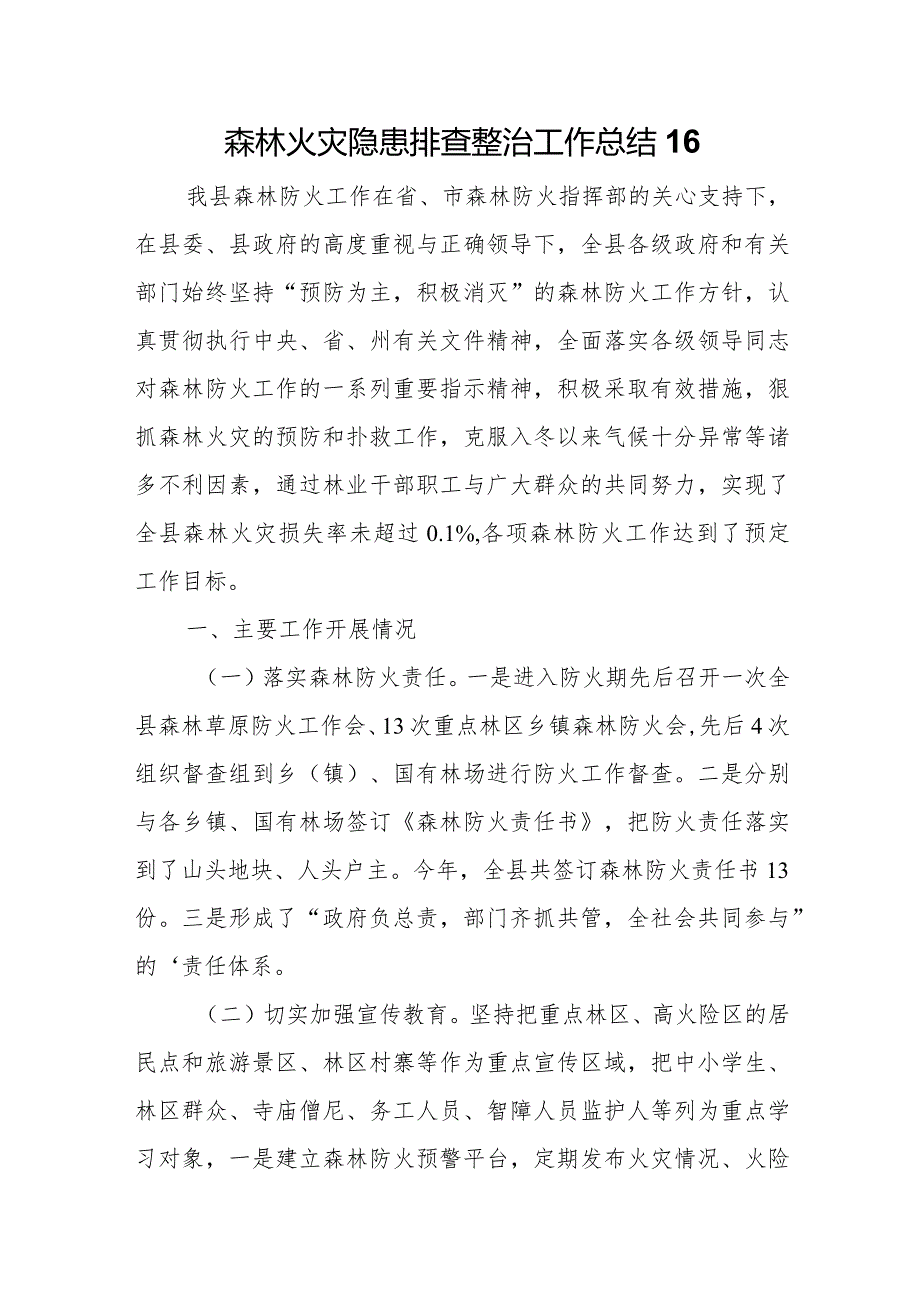 森林火灾隐患排查整治工作总结16.docx_第1页