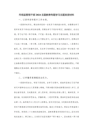 市场监管局干部2024主题教育专题学习主题发言材料.docx